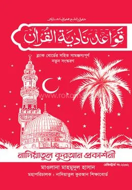 নাদিয়া কায়দা - লেমি: নাদিয়াতুল কুরআন প্রকাশনী - নাদিয়া কায়দা - লেমি: Nadiyatul Quran Prakashoni - Rokomari product